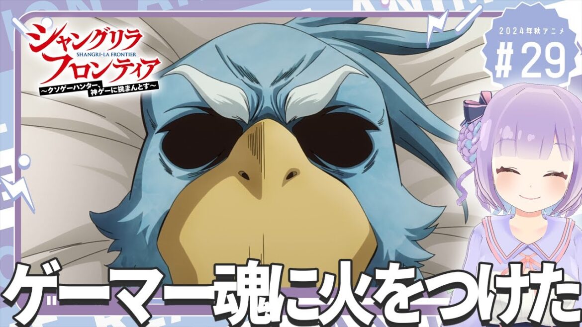 【同時視聴】声優オタクと見る！第4話(第29話)「シャングリラ・フロンティア 2nd season」【姫乃えこぴ】