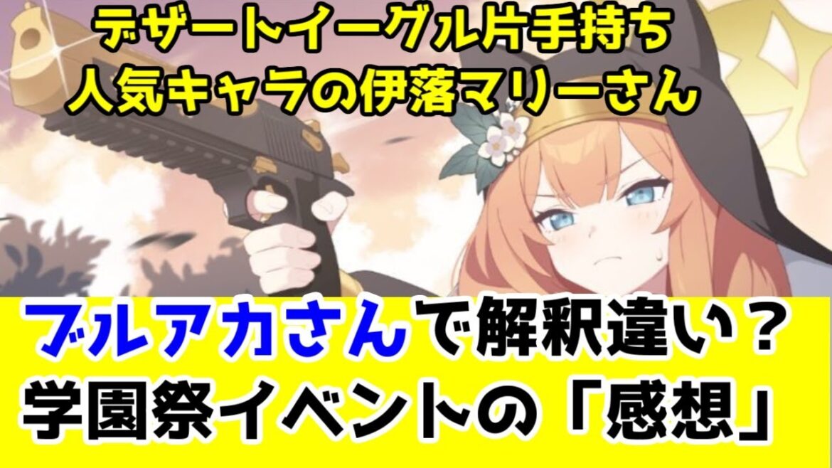 【ブルアカ】学園祭シナリオの感想、アイドルマリーは解釈違い?あとデカグラマトン編のメインストーリー昇格の話【ブルーアーカイブ】 【ブルアカ】学園祭シナリオの感想、アイドルマリーは解釈違い?あとデカグラマトン編のメインストーリー昇格の話【ブルーアーカイブ】