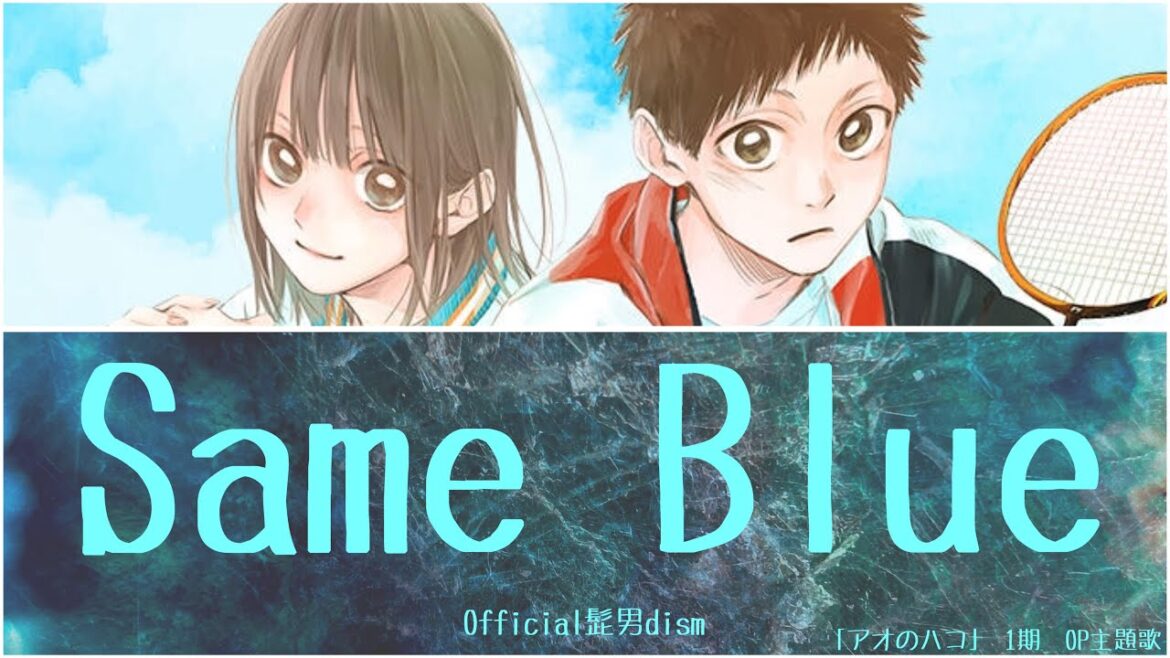 Official髭男dism｢Same Blue｣『アオのハコ』1期OP主題歌 歌詞動画