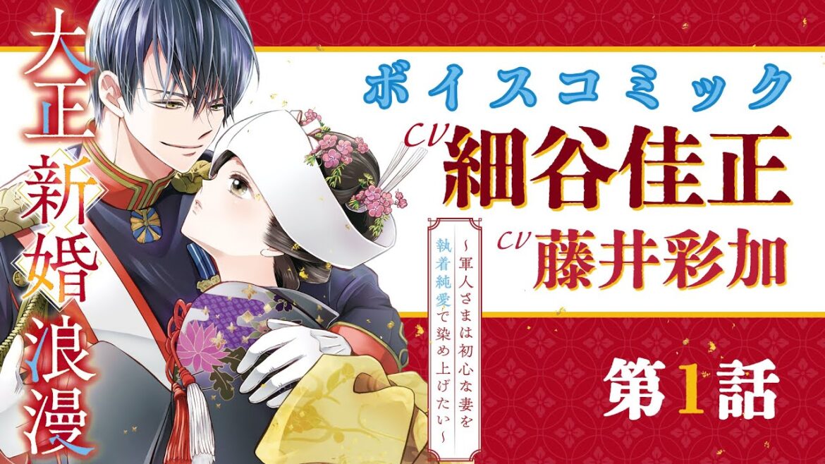 【CV:細谷佳正】【ボイスコミック】エリート軍人のもとに偽物令嬢は嫁ぐ♡【大正新婚浪漫~軍人さまは初心な妻を執着純愛で染め上げたい~ 1話】 【CV:細谷佳正】【ボイスコミック】エリート軍人のもとに偽物令嬢は嫁ぐ♡【大正新婚浪漫~軍人さまは初心な妻を執着純愛で染め上げたい~ 1話】