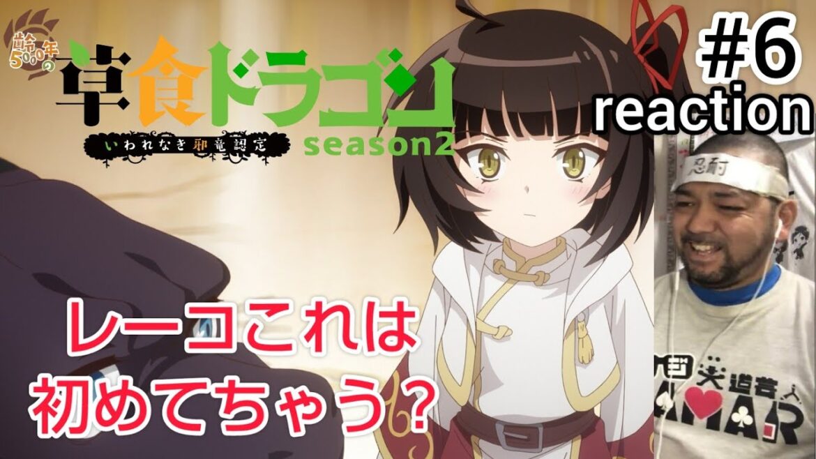 齢5000年の草食ドラゴン、いわれなき邪竜認定 2期 6話 リアクション Soushoku Doragon Season2 ep6 reaction 反応 同時視聴