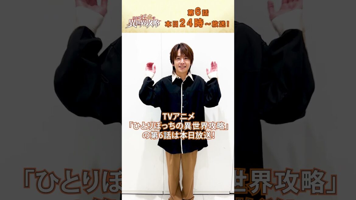 11/7(木)第6話放送『#ひとりぼっちの異世界攻略 』#山口智広 さんコメント! #梅田修一朗 さん #白石晴香 さん #直田姫奈 さん #ぼっち攻略 #shorts  #アニメ  #anime
