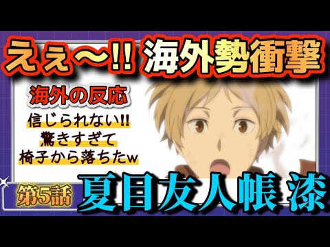 アニメ「夏目友人帳 漆(7期)」第5話【海外の反応 】えぇ~‼海外勢驚愕‼信じられない‼驚き過ぎて、椅子から落ちてしまった(笑) アニメ「夏目友人帳 漆(7期)」第5話【海外の反応 】えぇ~‼海外勢驚愕‼信じられない‼驚き過ぎて、椅子から落ちてしまった(笑)
