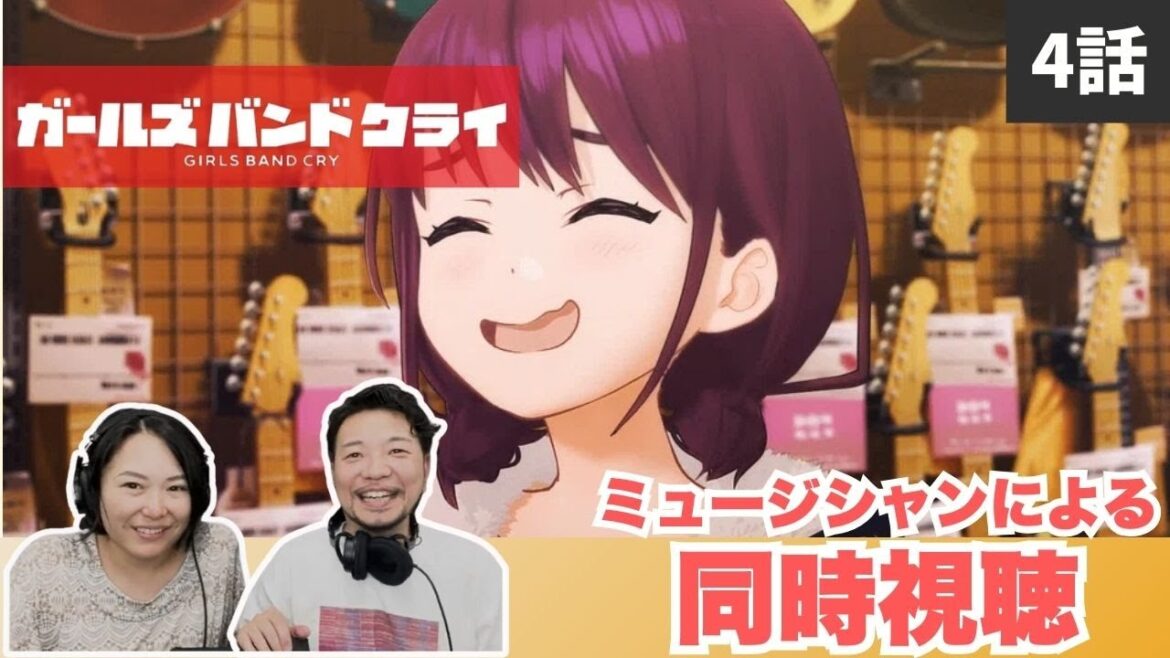 【ガールズバンドクライ4話】親に伝えるのって難しい〜🎵✨【同時視聴】 【ガールズバンドクライ4話】親に伝えるのって難しい〜🎵✨【同時視聴】