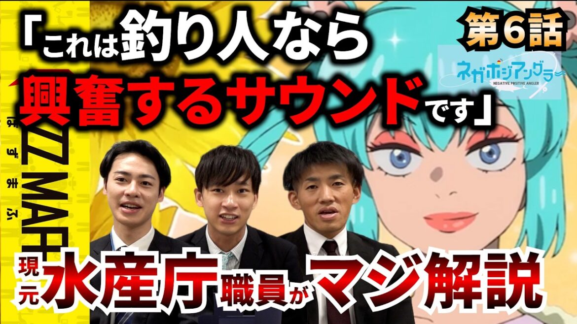 【水産庁】アニメ・ネガポジアングラーがめちゃくちゃ面白い【第6話感想】 【水産庁】アニメ・ネガポジアングラーがめちゃくちゃ面白い【第6話感想】