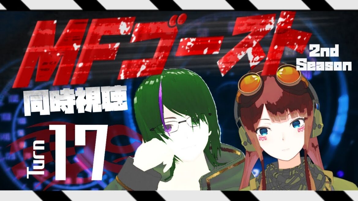 【同時視聴】MFゴーストの17話を初見で見よう！【道端クローバー】