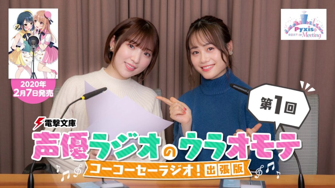 豊田萌絵&伊藤美来がアイドル声優を学ぶ『声優ラジオのウラオモテ』コラボラジオ①(「Pyxisの夜空の下de Meeting」2020年1月9日放送回) 豊田萌絵&伊藤美来がアイドル声優を学ぶ『声優ラジオのウラオモテ』コラボラジオ①(「Pyxisの夜空の下de Meeting」2020年1月9日放送回)