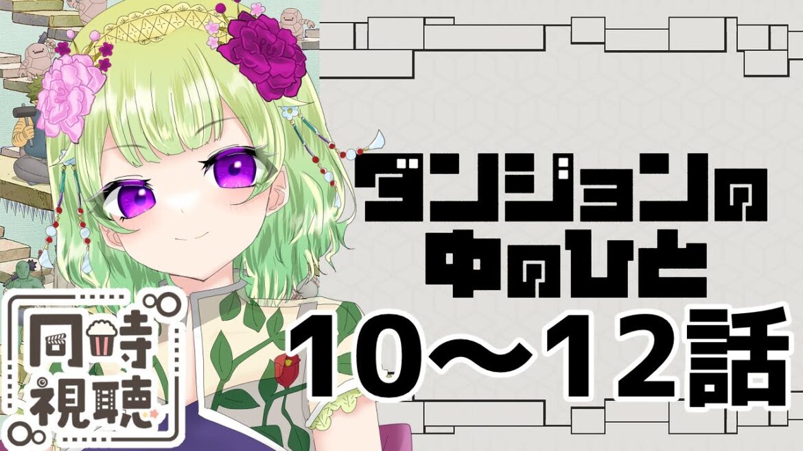 【同時視聴/ダンジョンの中の人】お父さんの手がかり見つかるのね【アニメの反応/女性Vtuber/西森鈴】 【同時視聴/ダンジョンの中の人】お父さんの手がかり見つかるのね【アニメの反応/女性Vtuber/西森鈴】