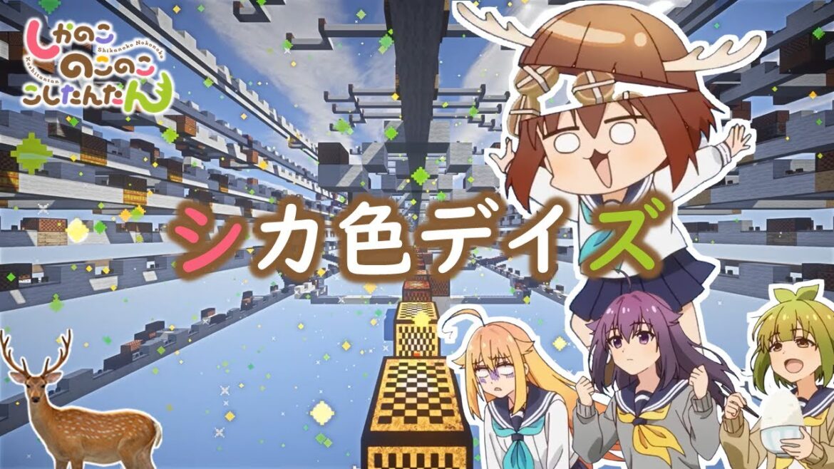 【Minecraft】音ブロックで「 シカ色デイズ 」【しかのこのこのここしたんたん】