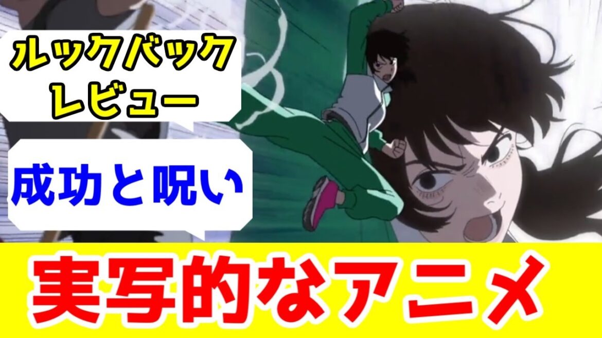 藤本タツキ先生には実写向けの新作マンガ描いてほしい「ルックバック」アニメレビュー 藤本タツキ先生には実写向けの新作マンガ描いてほしい「ルックバック」アニメレビュー