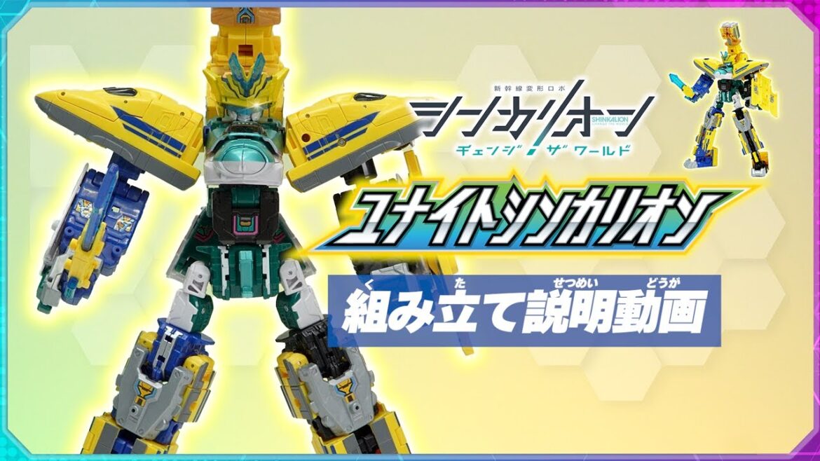 シンカリオンＣＷ ユナイトシンカリオン 組み立て説明動画