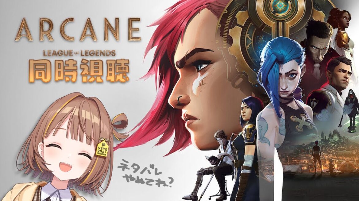 【Arcane】シーズン1、満を持して同時視聴~~!!【 ぶいすぽっ! / 千燈ゆうひ 】 【Arcane】シーズン1、満を持して同時視聴~~!!【 ぶいすぽっ! / 千燈ゆうひ 】