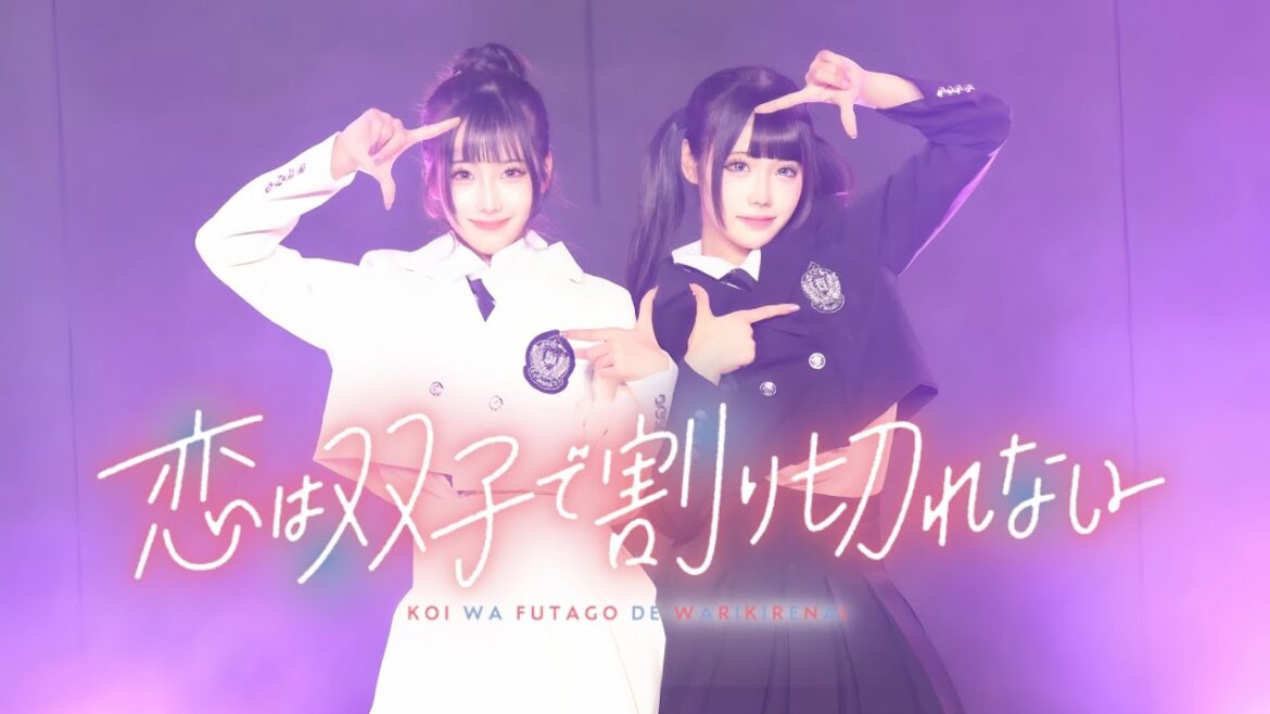 【踊ってみた】『恋は双子で割り切れない』ED曲をガチの双子で踊ってみた！【あいみお】