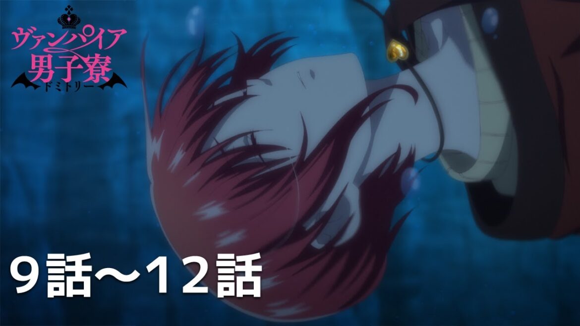 【公式】第9話~第12話「ヴァンパイア男子寮」期間限定本編配信 【公式】第9話~第12話「ヴァンパイア男子寮」期間限定本編配信