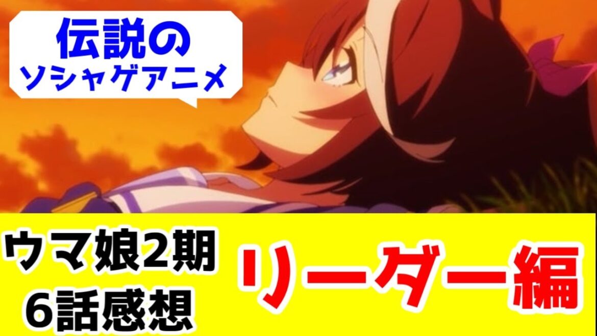 【ウマ娘2期6話再放送レビュー】ここからテイオーリーダー編に突入。ソシャゲアニメだからこその魅力 【ウマ娘2期6話再放送レビュー】ここからテイオーリーダー編に突入。ソシャゲアニメだからこその魅力