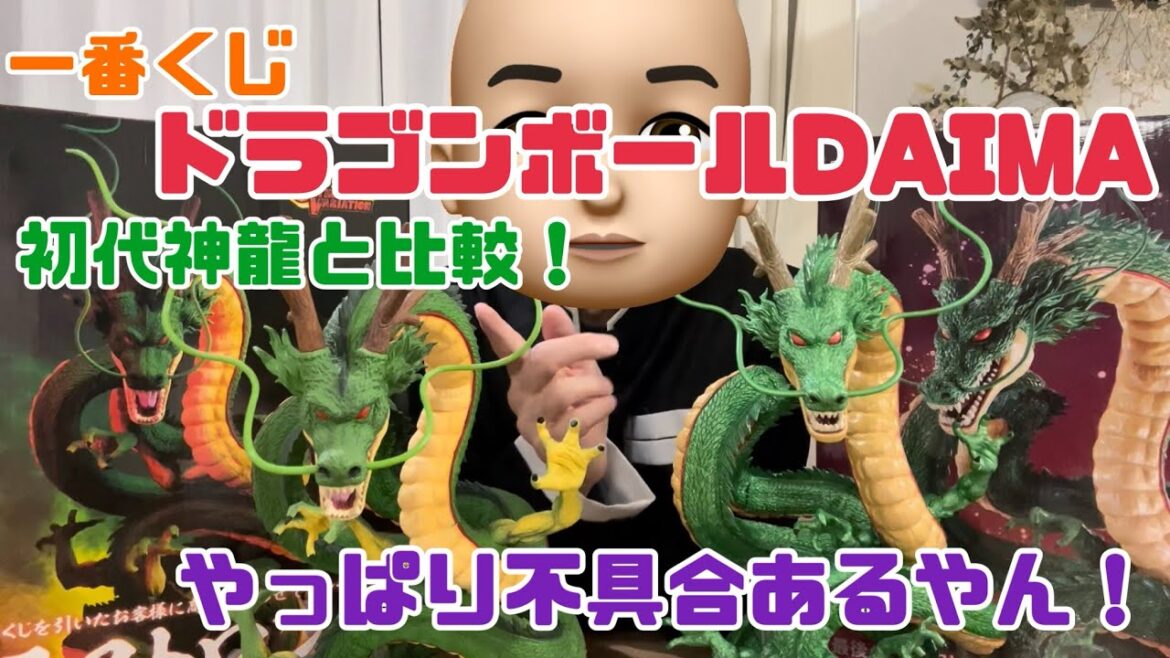 【一番くじ】ドラゴンボールDAIMA!初代神龍とダイマ神龍新旧比較!やっぱり不具合があった! 【一番くじ】ドラゴンボールDAIMA!初代神龍とダイマ神龍新旧比較!やっぱり不具合があった!