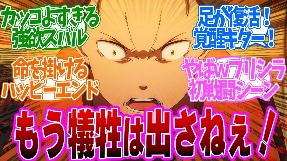 【 リゼロ 56話 】もはや五右衛門！華麗に瞬殺するプリシラがカッコよすぎる！第５６話の読者の反応集【 アニメ Re:ゼロから始める異世界生活 3rd season 】