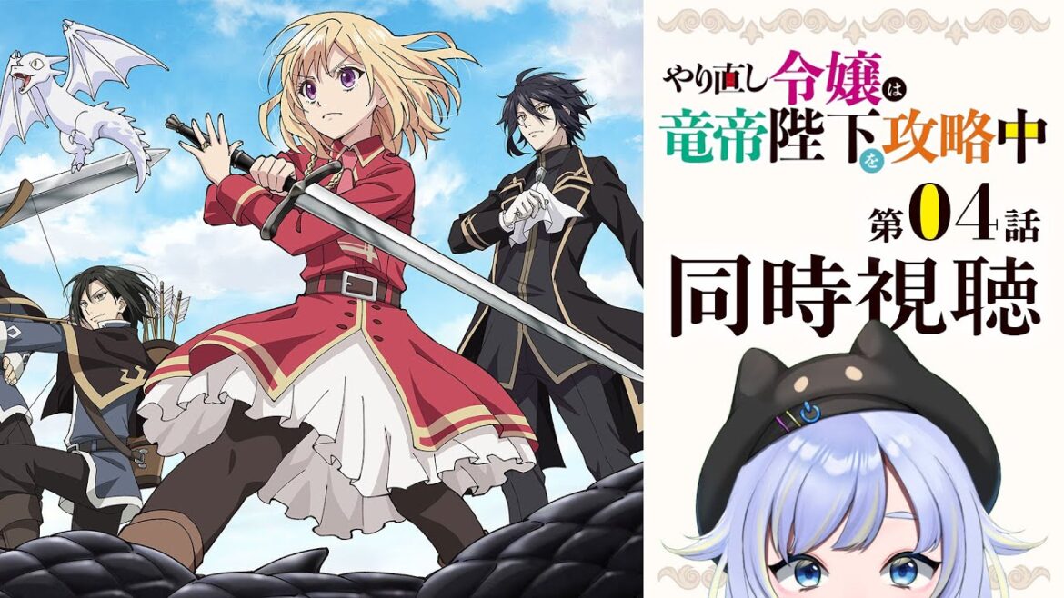 【同時視聴】婚約相手が本気で口説いてくるので、対処方法がとにかく分かりません「やり直し令嬢は竜帝陛下を攻略中」第4話【芝田ころ】 【同時視聴】婚約相手が本気で口説いてくるので、対処方法がとにかく分かりません「やり直し令嬢は竜帝陛下を攻略中」第4話【芝田ころ】