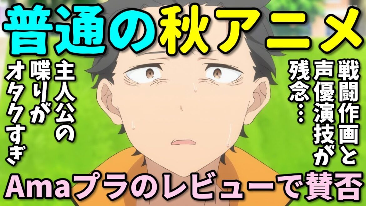 【賛否両論】Amazonレビューで普通の評価の2024年秋アニメの反応集