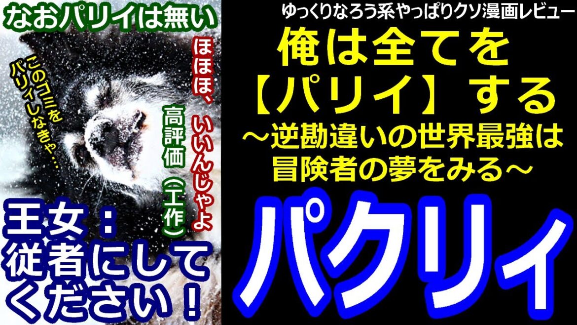 なろう系やっぱりクソ漫画レビュー「俺は全てを【パリイ】する～逆勘違いの世界最強は冒険者の夢をみる～」