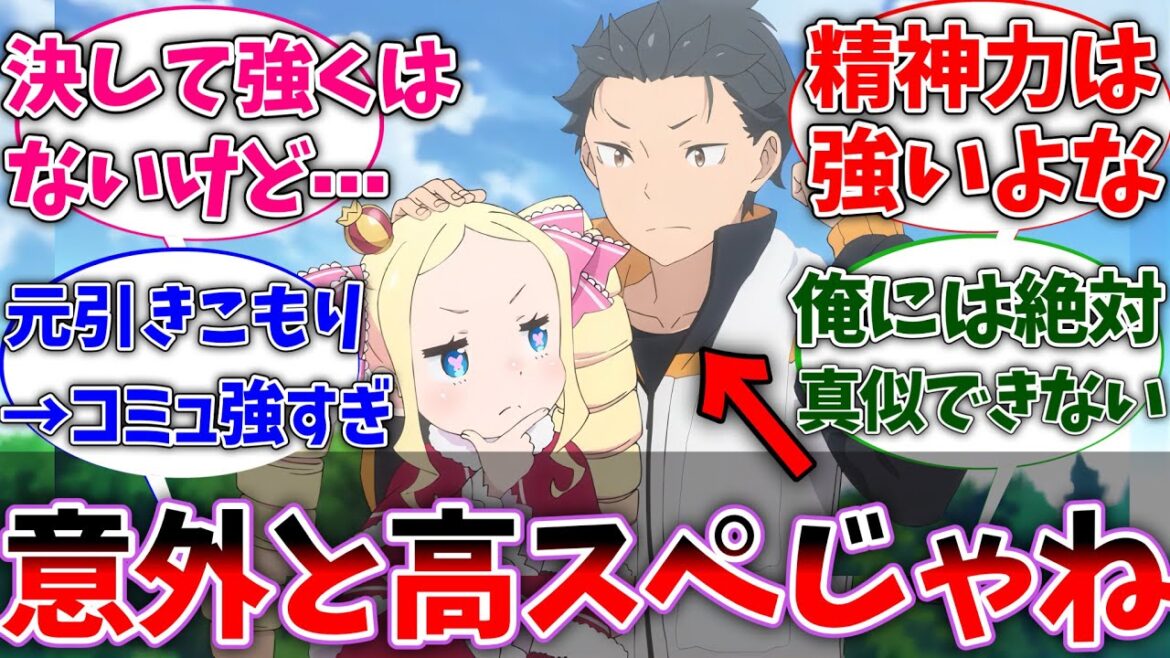 【リゼロ】スバルって弱そうに見えて意外とスペック高くね？に対するネットの反応集【Re:ゼロから始める異世界生活】【反応集】【アニメ】
