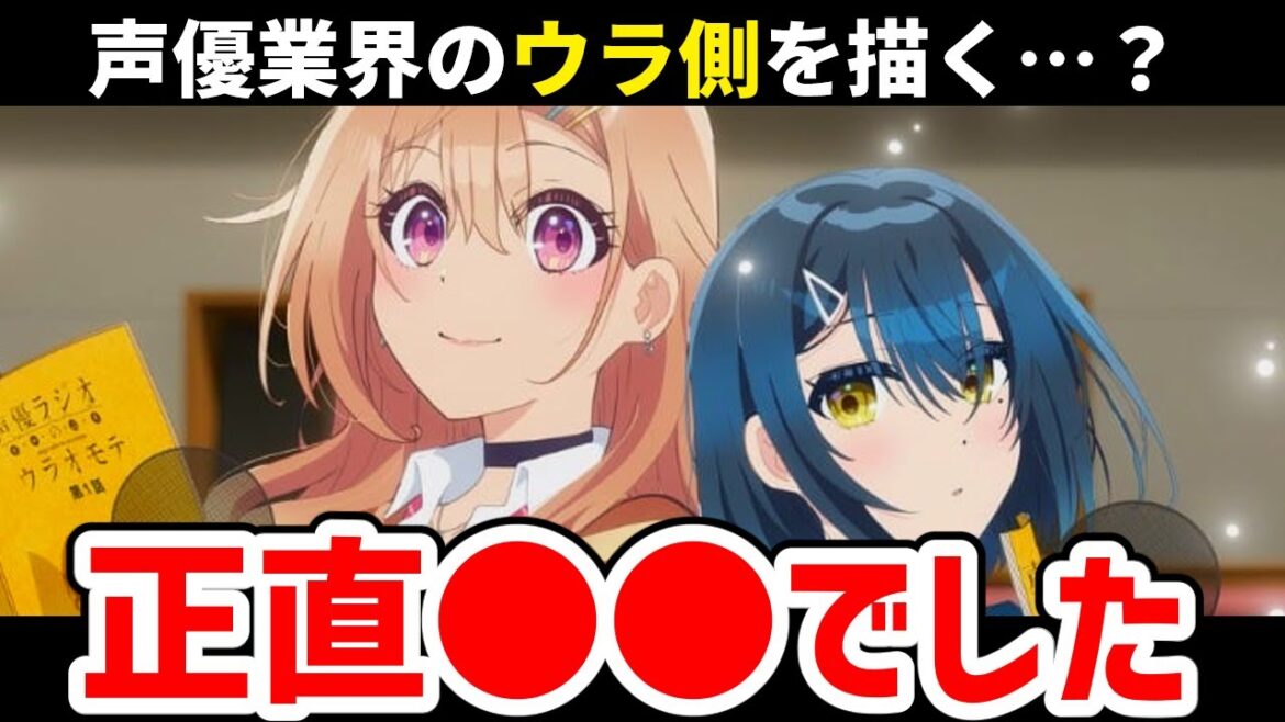 【声優ラジオのウラオモテ】業界アニメだと思っていたらまさかの●●だった…1話感想【2024春アニメ】 #アニメ #anime