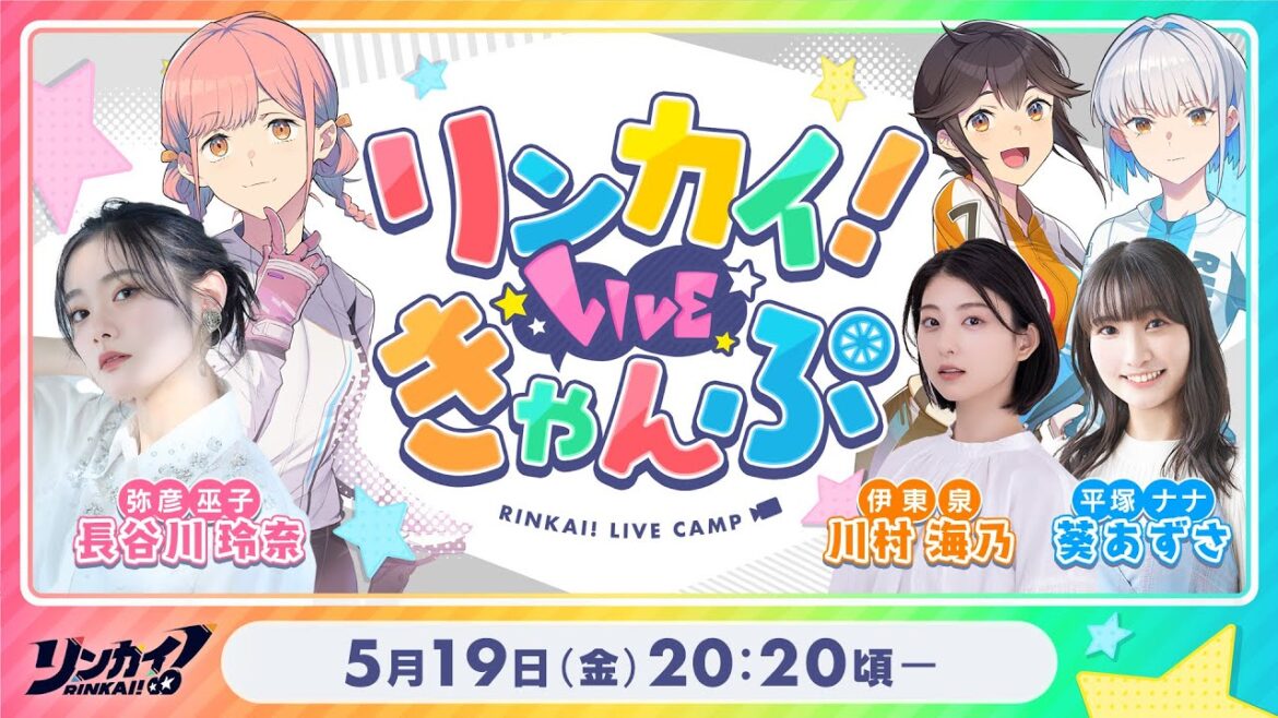 【第2回】リンカイ！LIVEきゃんぷ【生配信】