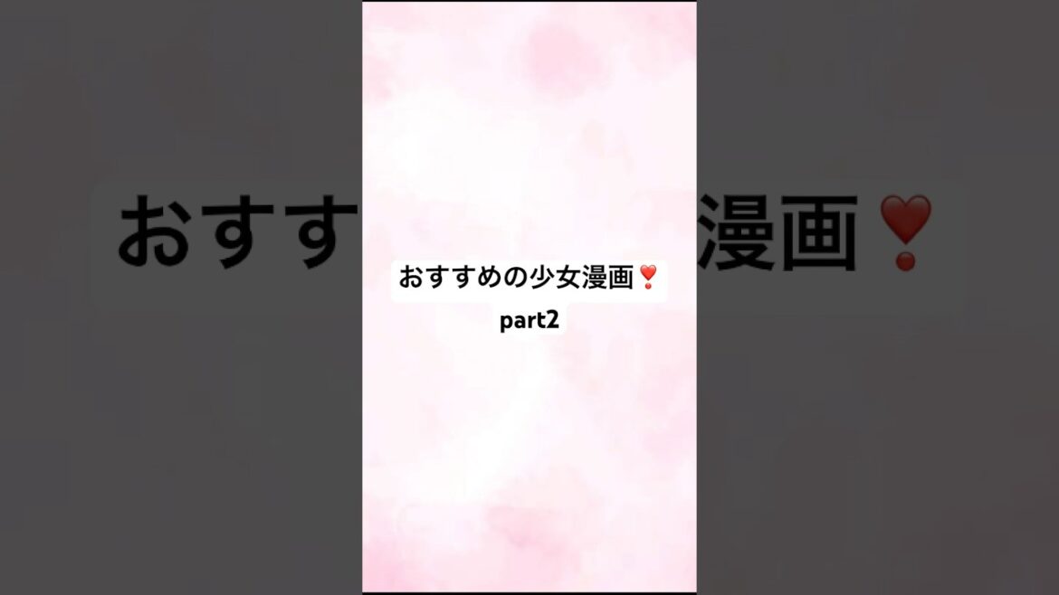 おすすめの少女漫画❣️part2です❣️#少女漫画