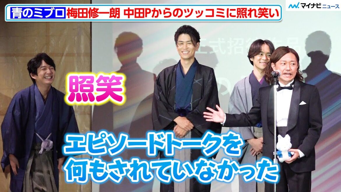 【青のミブロ】梅田修一朗、自己紹介だけで挨拶を終わらせてしまい中田Pからツッコまれる　『第1回 秋葉原国際映画祭2024 レッドカーペット＆オープニングセレモニー』