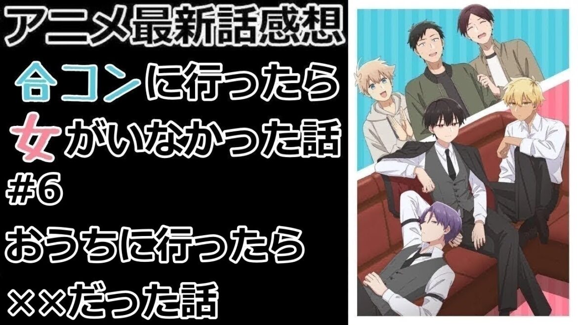 【感想】やっと一歩前進かと思いきや一歩後退【合コンに行ったら女がいなかった話】【レビュー】