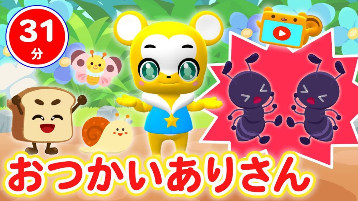 【31分連続】おつかいありさん&人気曲メドレー★ピカピカブ〜！、すうじのうた、かくれんぼ、ロンドンばし、ぞうさん、ちょうちょ、かたつむりなどNHK「おかあさんといっしょ」人気曲全19曲★キッズ・ダンス
