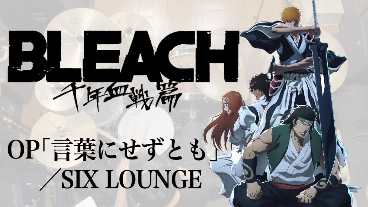 『BLEACH 千年血戦篇』 OP「言葉にせずとも」(SIX LOUNGE) ドラム叩いてみた。/ BLEACH OP Kotoba ni sezutomo drum cover