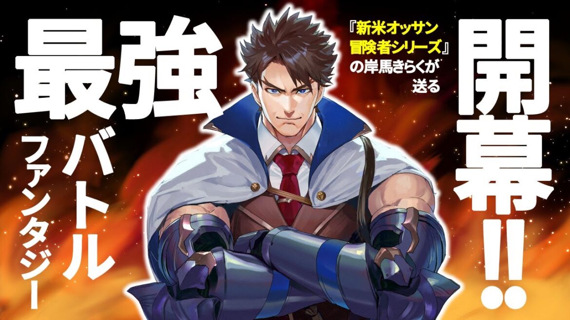 『新米オッサン冒険者』シリーズの岸馬きらくが送る、最強アラフォーたちのレジェンド級バトルファンタジー開幕！！【アラフォーになった最強の英雄たち、再び戦場で無双する！！】（岸馬きらく）