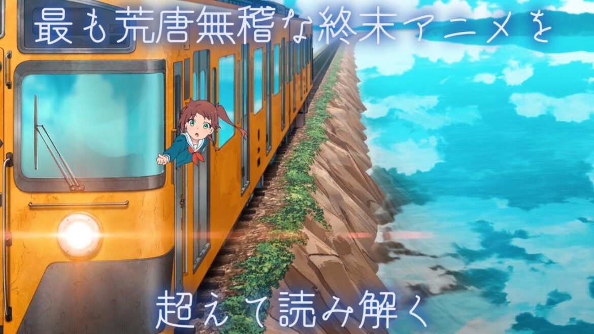 『終末トレインどこへいく？』（水島努/横手美智子）〜最も荒唐無稽な終末アニメを超えて読み解く〜