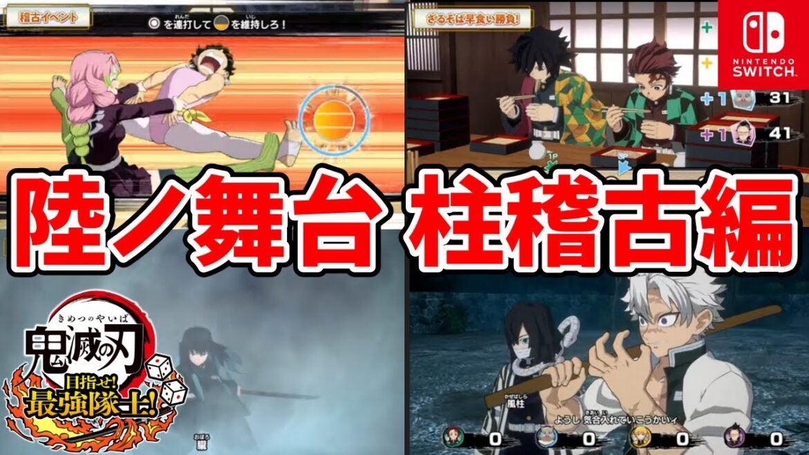 【鬼滅の刃】ゲーム配信 #343 Nintendou switch【#7 目指せ！最強隊士！ 陸ノ舞台 柱稽古編 解禁！！】  #鬼滅の刃 #目指せ最強隊士 #きめつのやいば