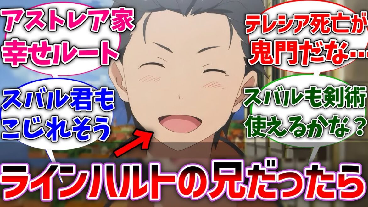 【リゼロ】ここだけスバルがラインハルトの双子の兄に転生した世界線に対するネットの反応集【Re:ゼロから始める異世界生活】【反応集】【アニメ】 【リゼロ】ここだけスバルがラインハルトの双子の兄に転生した世界線に対するネットの反応集【Re:ゼロから始める異世界生活】【反応集】【アニメ】