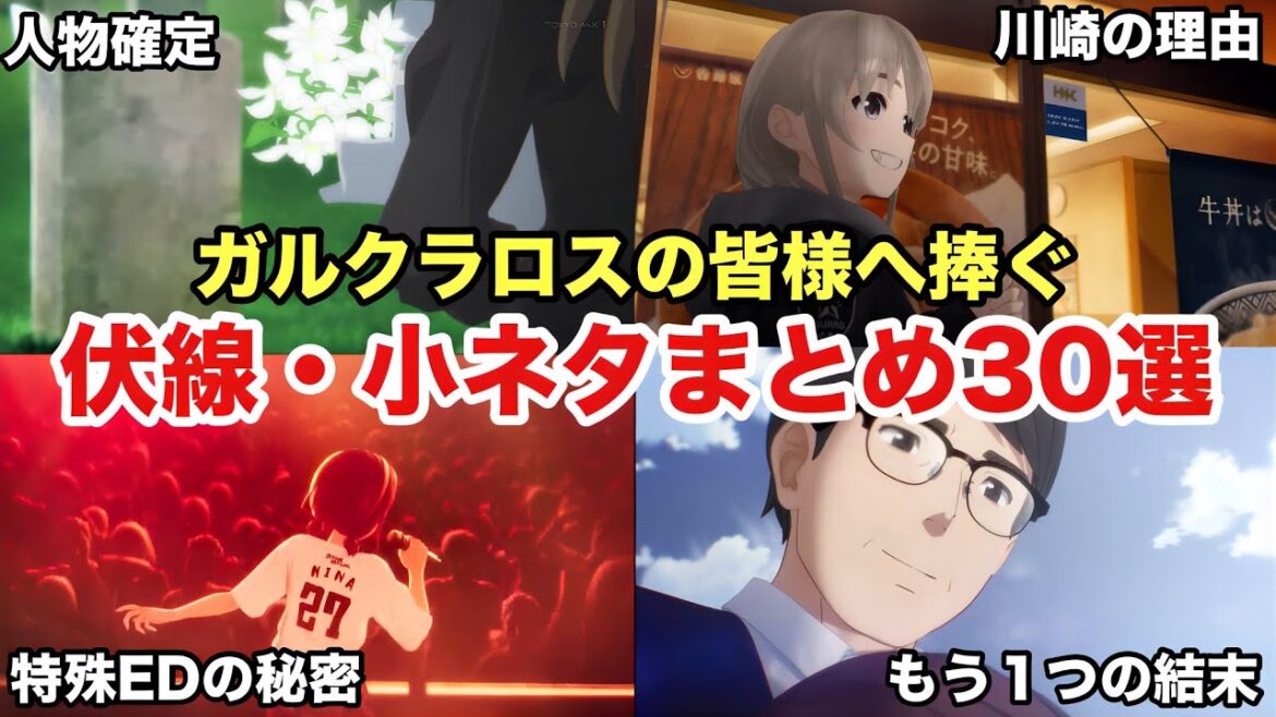 「ガールズバンドクライ」伏線・小ネタまとめ30選!!ロスに陥ってる皆様の力になれたら幸いです。 「ガールズバンドクライ」伏線・小ネタまとめ30選!!ロスに陥ってる皆様の力になれたら幸いです。