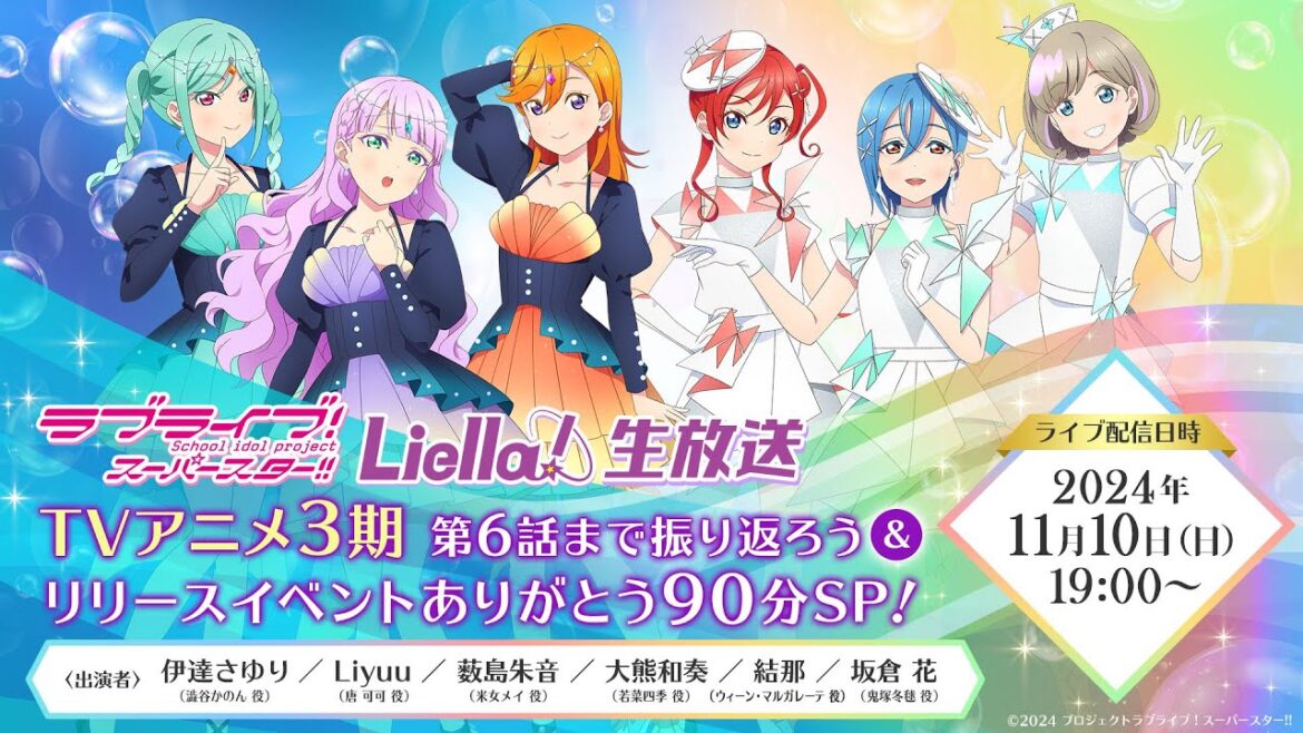 ラブライブ!スーパースター!! Liella!生放送 TVアニメ3期 第6話まで振り返ろう&リリースイベントありがとう90分SP! ラブライブ!スーパースター!! Liella!生放送 TVアニメ3期 第6話まで振り返ろう&リリースイベントありがとう90分SP!