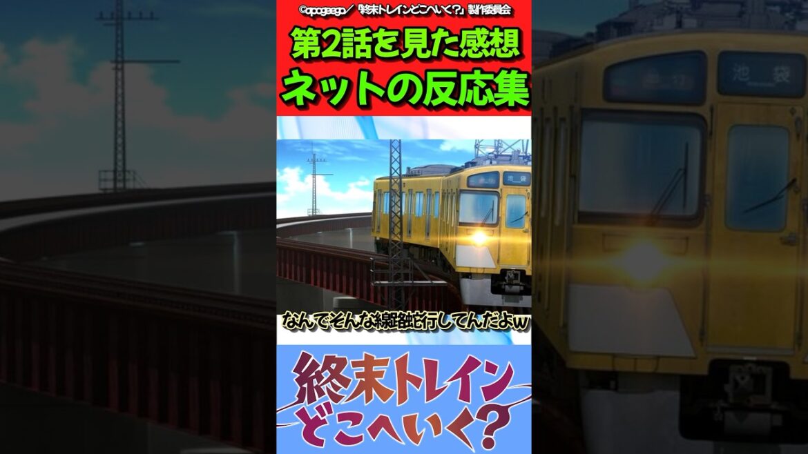 【終末トレインどこへいく?】アニメ第2話を見た感想に対するネットの反応集!!#終末トレインどこへいく? #反応集 #アニメ  #みんなの反応集 【終末トレインどこへいく?】アニメ第2話を見た感想に対するネットの反応集!!#終末トレインどこへいく? #反応集 #アニメ  #みんなの反応集