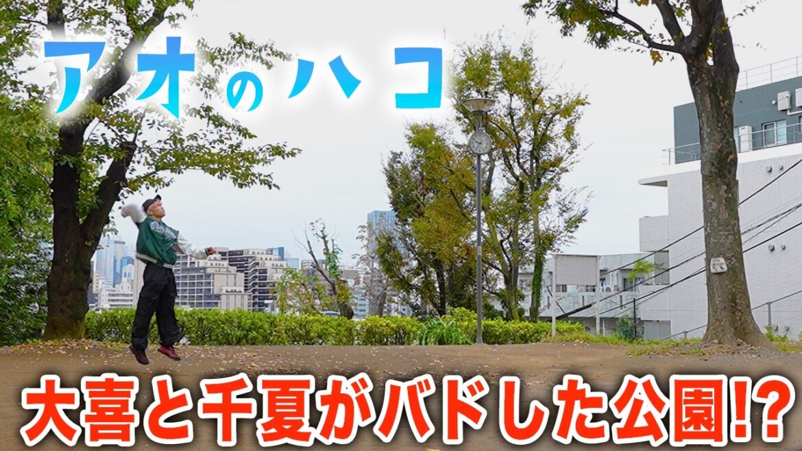 【聖地巡礼】「アオのハコ」の聖地が実在!?千夏と大喜がバドミントンをしていた公園も発見!! 【聖地巡礼】「アオのハコ」の聖地が実在!?千夏と大喜がバドミントンをしていた公園も発見!!