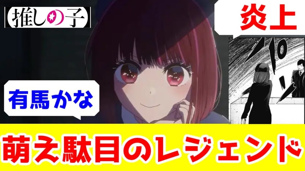 【推しの子】有馬かな(重曹)とはなんだったのか?「萌え駄目」のレジェンドです【酷評・ネタバレ】【スキャンダル編・死体にビンタ】【作者のキャラ萌えで駄目になった作品】 【推しの子】有馬かな(重曹)とはなんだったのか?「萌え駄目」のレジェンドです【酷評・ネタバレ】【スキャンダル編・死体にビンタ】【作者のキャラ萌えで駄目になった作品】