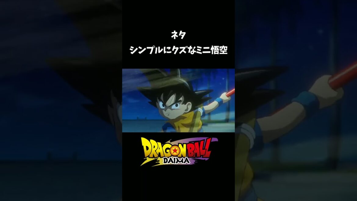 【ネタ】クズロット(ミニ)#ドラゴンボール #ドラゴンボールdaima #孫悟空