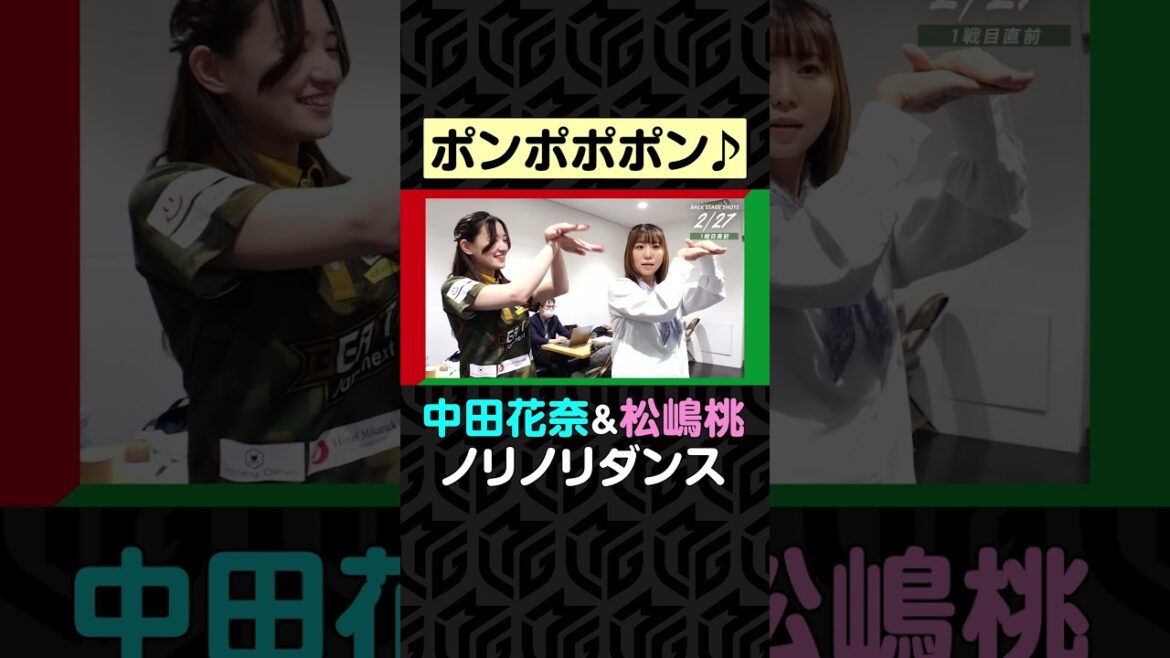 #中田花奈 が#松嶋桃 に「ポンポポポン」を伝授!ノリノリダンスのサービスショット! | Mリーグ2023-24【2月27日 プチオフショット】#麻雀 #ぽんのみち #shorts
