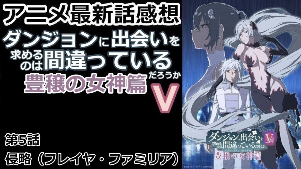 【感想】いつこうなってもおかしくなかった世界【ダンジョンに出会いを求めるのは間違っているだろうⅤ　豊穣の女神篇】【レビュー】