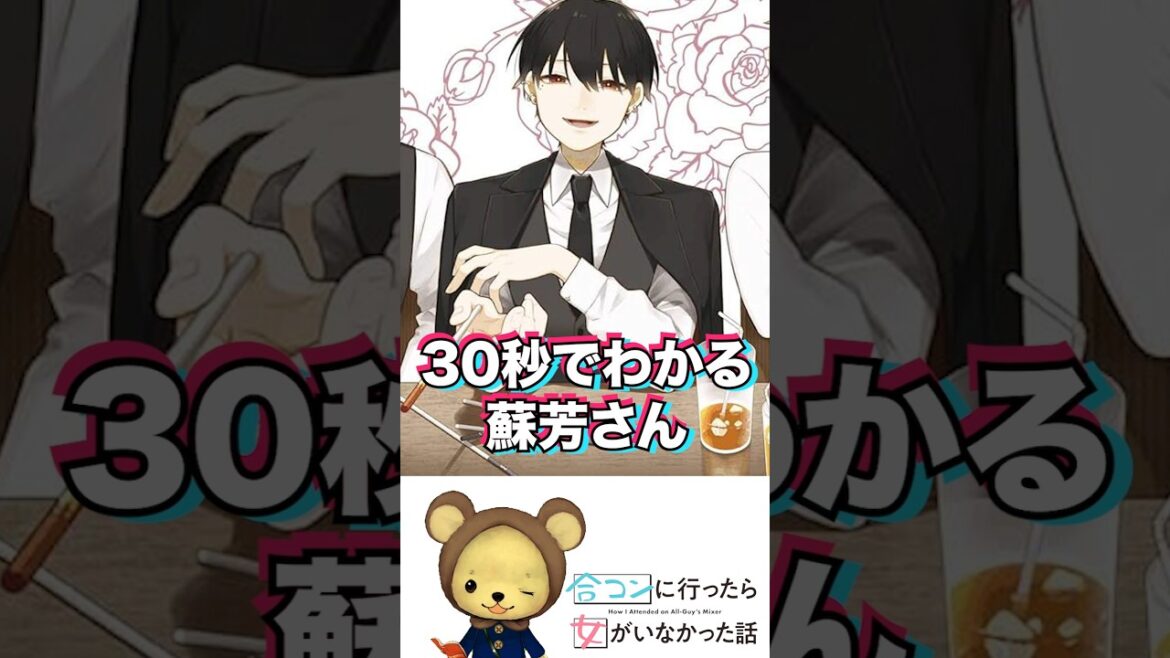 30秒でわかる蘇芳さん【合コンに行ったら女がいなかった話】【漫画】 #漫画 #合コンに行ったら女がいなかった話  #shorts 30秒でわかる蘇芳さん【合コンに行ったら女がいなかった話】【漫画】 #漫画 #合コンに行ったら女がいなかった話  #shorts