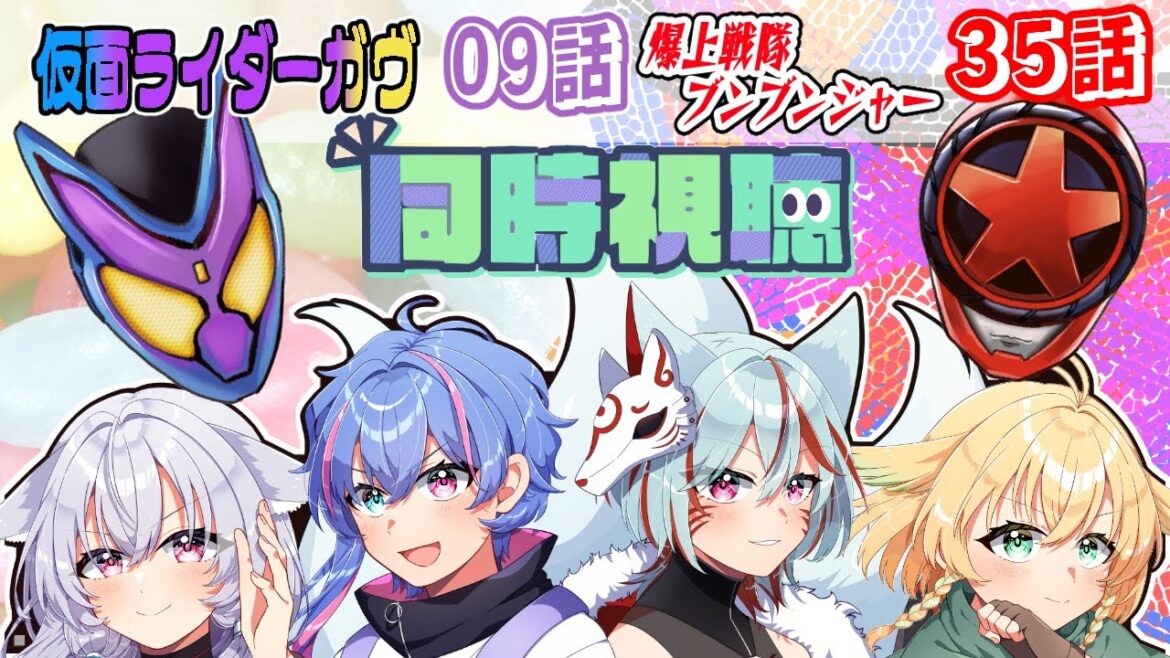 【ニチアサ同時視聴】仮面ライダーガヴ第10話・爆上戦隊ブンブンジャー第36話【#nitiasa 】【#Vtuber】 【ニチアサ同時視聴】仮面ライダーガヴ第10話・爆上戦隊ブンブンジャー第36話【#nitiasa 】【#Vtuber】