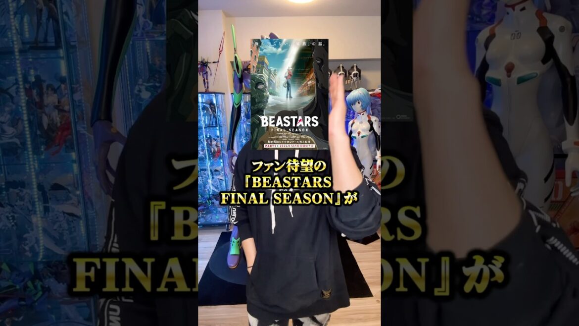 ファン待望の『BEASTARS(ビースターズ) FINAL SEASON』がついに動き出しました！ #アニメ #アニメ紹介 #オタク #フィギュア #アニソン #short #shorts #社長