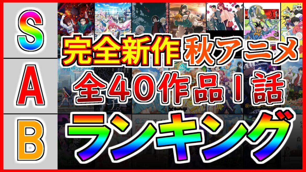 【2024 秋アニメ】全４０作品１話おすすめランキング【新作アニメ】