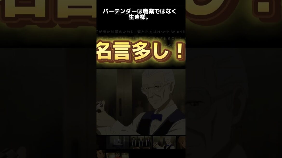 バーテンダー神のグラス 深イイ作品