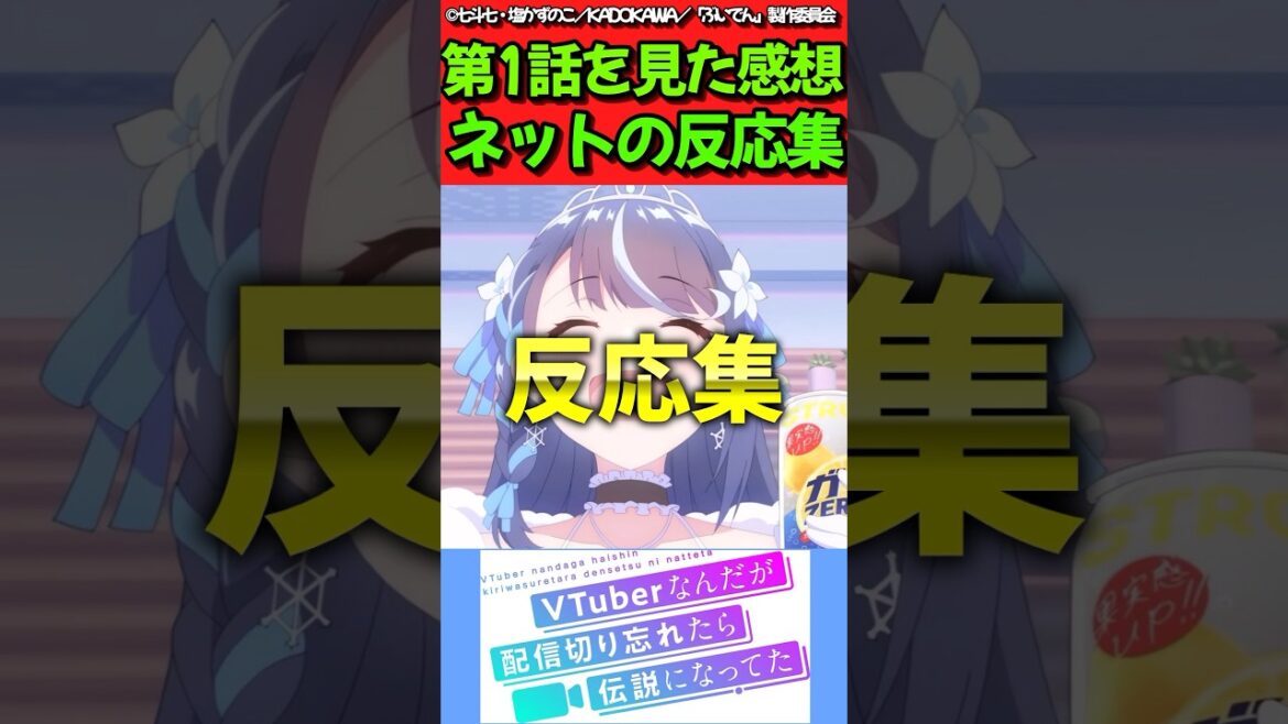 【VTuberなんだが配信切り忘れたら伝説になってた】アニメ第1話を見た感想に対するネットの反応集　#反応集 #反応まとめ #ぶいでん #shorts
